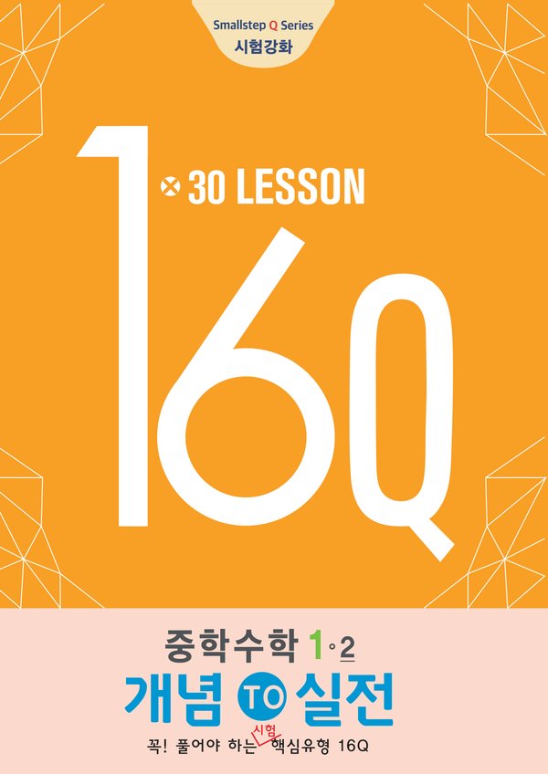 16Q 중1 1-2